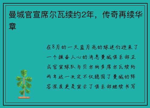 曼城官宣席尔瓦续约2年，传奇再续华章