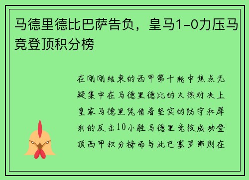 马德里德比巴萨告负，皇马1-0力压马竞登顶积分榜