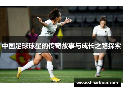 中国足球球星的传奇故事与成长之路探索