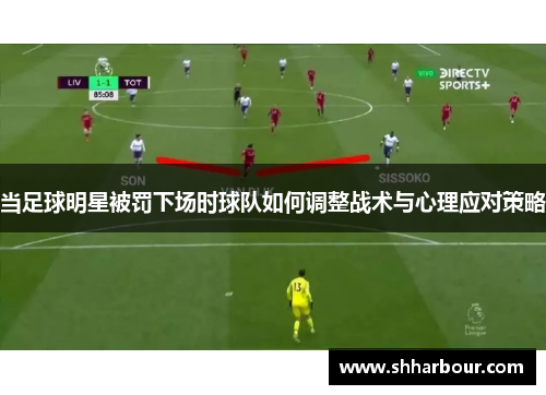 当足球明星被罚下场时球队如何调整战术与心理应对策略