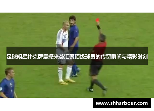足球明星扑克牌震撼来袭汇聚顶级球员的传奇瞬间与精彩时刻