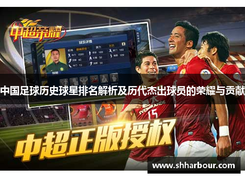 中国足球历史球星排名解析及历代杰出球员的荣耀与贡献