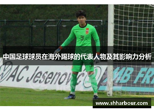 中国足球球员在海外踢球的代表人物及其影响力分析
