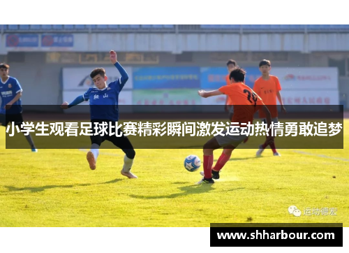 小学生观看足球比赛精彩瞬间激发运动热情勇敢追梦