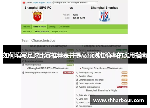 如何填写足球比赛推荐表并提高预测准确率的实用指南