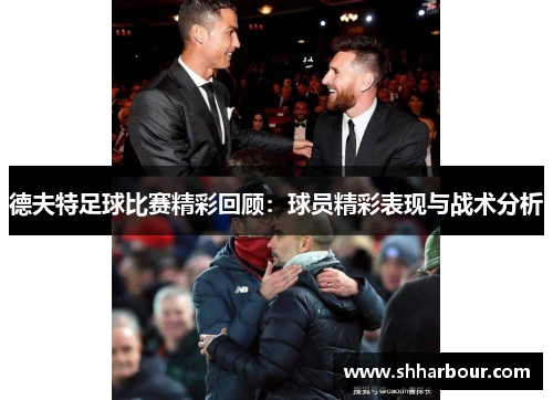 德夫特足球比赛精彩回顾：球员精彩表现与战术分析