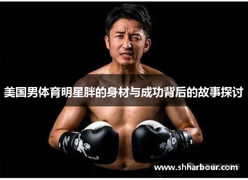 美国男体育明星胖的身材与成功背后的故事探讨