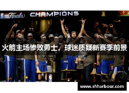 火箭主场惨败勇士，球迷质疑新赛季前景