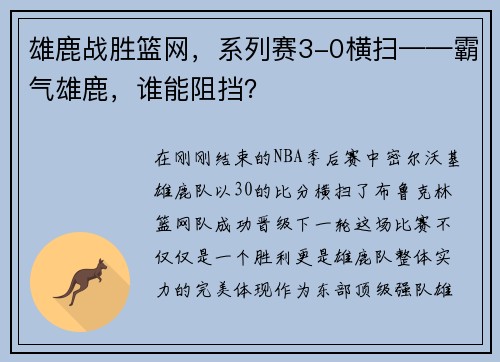 雄鹿战胜篮网，系列赛3-0横扫——霸气雄鹿，谁能阻挡？