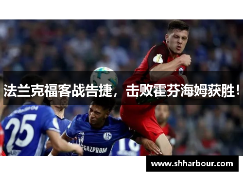 法兰克福客战告捷，击败霍芬海姆获胜！