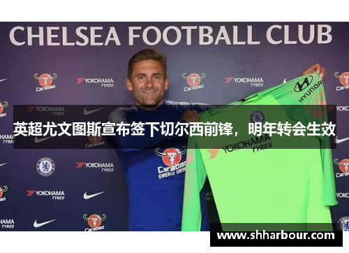 英超尤文图斯宣布签下切尔西前锋，明年转会生效