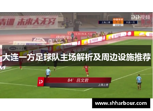 大连一方足球队主场解析及周边设施推荐