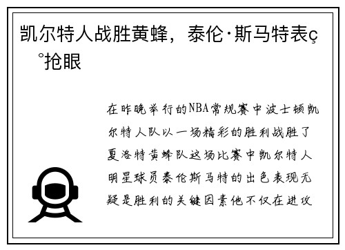 凯尔特人战胜黄蜂，泰伦·斯马特表现抢眼