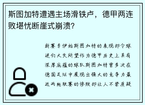 斯图加特遭遇主场滑铁卢，德甲两连败堪忧断崖式崩溃？
