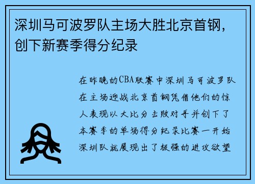 深圳马可波罗队主场大胜北京首钢，创下新赛季得分纪录