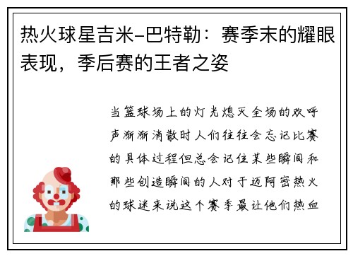 热火球星吉米-巴特勒：赛季末的耀眼表现，季后赛的王者之姿