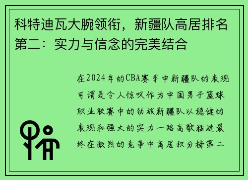 科特迪瓦大腕领衔，新疆队高居排名第二：实力与信念的完美结合