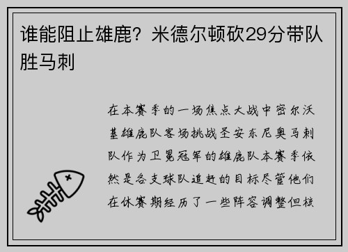 谁能阻止雄鹿？米德尔顿砍29分带队胜马刺
