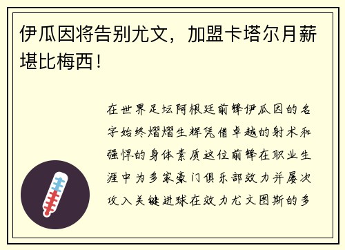 伊瓜因将告别尤文，加盟卡塔尔月薪堪比梅西！