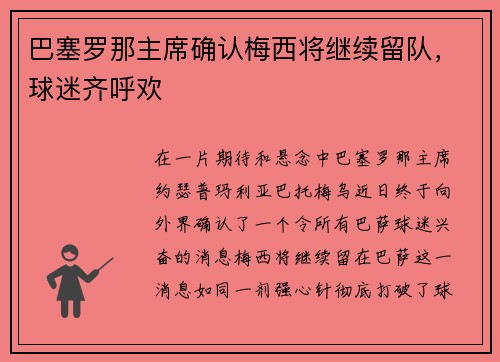 巴塞罗那主席确认梅西将继续留队，球迷齐呼欢