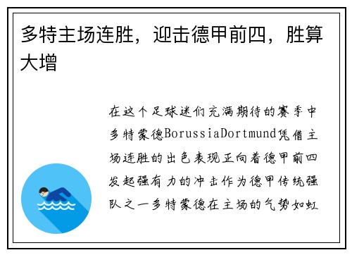 多特主场连胜，迎击德甲前四，胜算大增