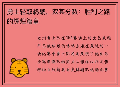勇士轻取鹈鹕，双其分数：胜利之路的辉煌篇章