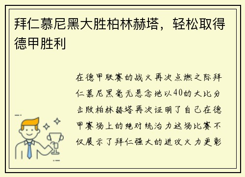 拜仁慕尼黑大胜柏林赫塔，轻松取得德甲胜利