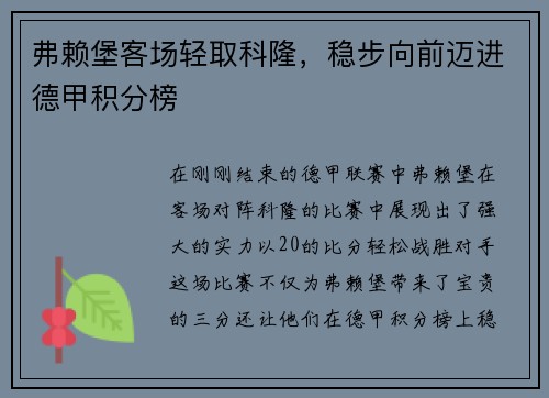 弗赖堡客场轻取科隆，稳步向前迈进德甲积分榜