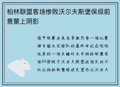 柏林联盟客场惨败沃尔夫斯堡保级前景蒙上阴影