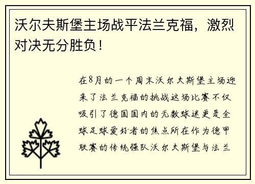 沃尔夫斯堡主场战平法兰克福，激烈对决无分胜负！