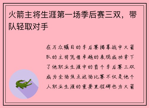 火箭主将生涯第一场季后赛三双，带队轻取对手