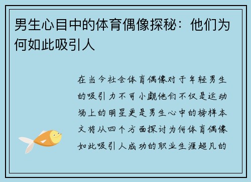 男生心目中的体育偶像探秘：他们为何如此吸引人