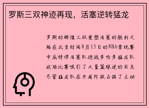 罗斯三双神迹再现，活塞逆转猛龙