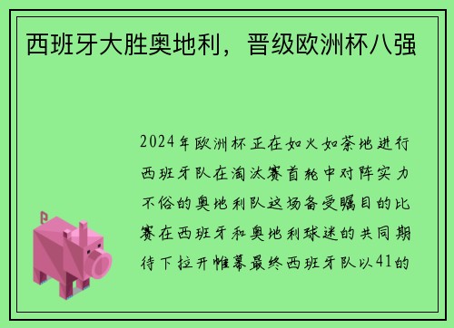 西班牙大胜奥地利，晋级欧洲杯八强