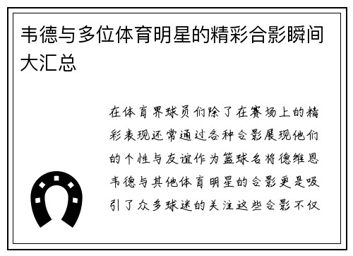 韦德与多位体育明星的精彩合影瞬间大汇总