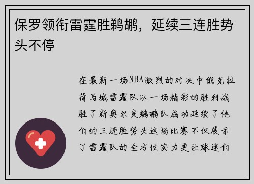 保罗领衔雷霆胜鹈鹕，延续三连胜势头不停