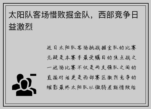 太阳队客场惜败掘金队，西部竞争日益激烈