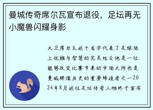 曼城传奇席尔瓦宣布退役，足坛再无小魔兽闪耀身影