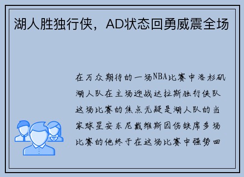 湖人胜独行侠，AD状态回勇威震全场