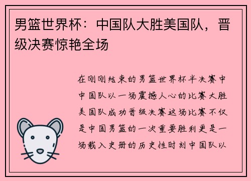 男篮世界杯：中国队大胜美国队，晋级决赛惊艳全场