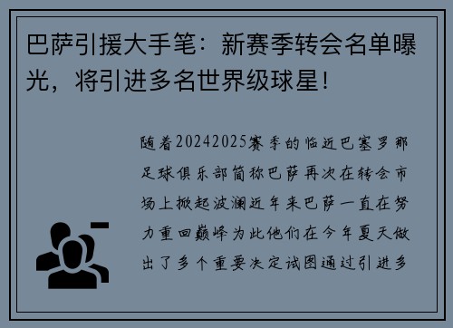 巴萨引援大手笔：新赛季转会名单曝光，将引进多名世界级球星！