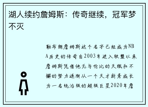 湖人续约詹姆斯：传奇继续，冠军梦不灭