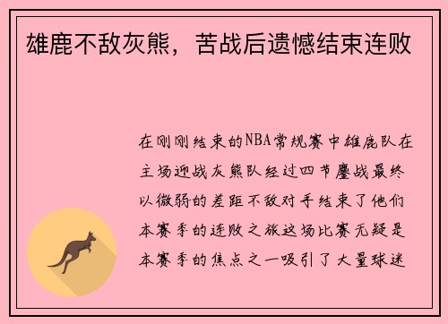 雄鹿不敌灰熊，苦战后遗憾结束连败