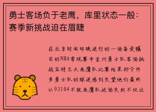 勇士客场负于老鹰，库里状态一般：赛季新挑战迫在眉睫