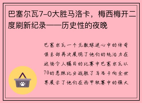 巴塞尔瓦7-0大胜马洛卡，梅西梅开二度刷新纪录——历史性的夜晚