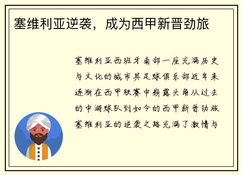 塞维利亚逆袭，成为西甲新晋劲旅