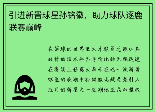 引进新晋球星孙铭徽，助力球队逐鹿联赛巅峰