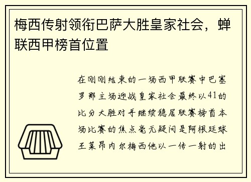 梅西传射领衔巴萨大胜皇家社会，蝉联西甲榜首位置