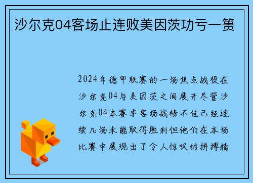 沙尔克04客场止连败美因茨功亏一篑