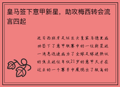 皇马签下意甲新星，助攻梅西转会流言四起